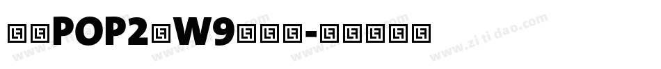 华康POP2体W9转换器字体转换