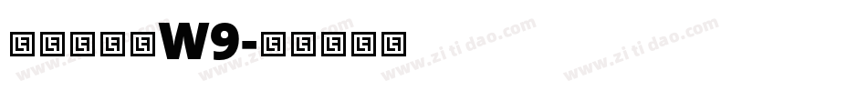 华康唐风隶W9字体转换