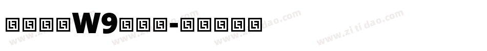 华康圆体W9生成器字体转换