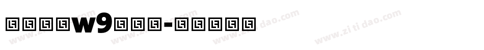 华康黑体w9转换器字体转换