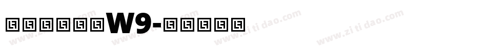 华康龙门石碑W9字体转换