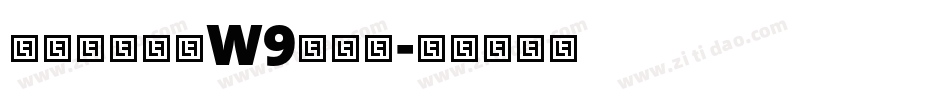 华康龙门石碑W9转换器字体转换
