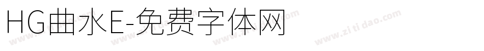 HG曲水E字体转换