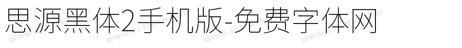 思源黑体2手机版字体转换