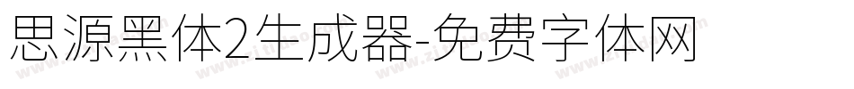 思源黑体2生成器字体转换