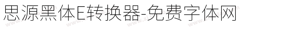思源黑体E转换器字体转换