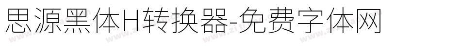 思源黑体H转换器字体转换