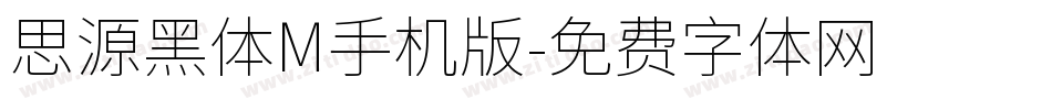 思源黑体M手机版字体转换