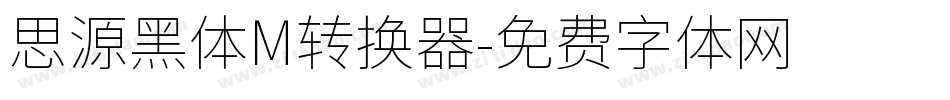 思源黑体M转换器字体转换