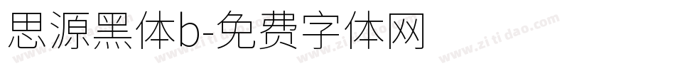 思源黑体b字体转换