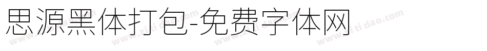 思源黑体打包字体转换