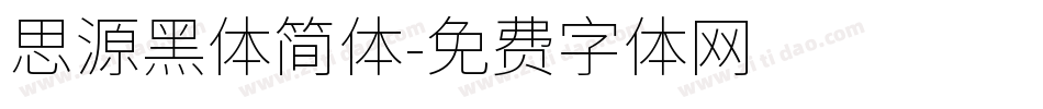 思源黑体简体字体转换