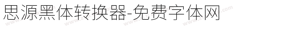 思源黑体转换器字体转换