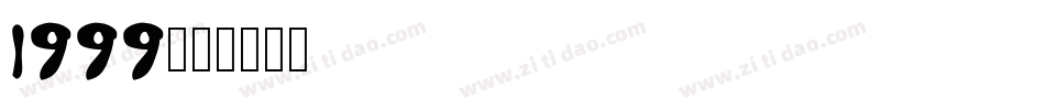 1999字体转换