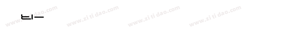 粗细ti字体转换