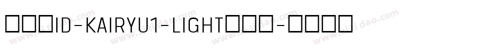 懐流体id-kairyu1-light转换器字体转换