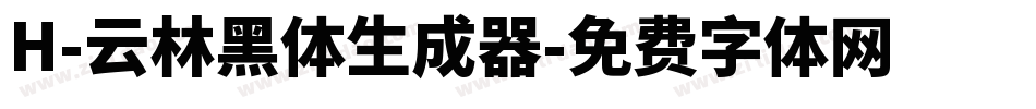 H-云林黑体生成器字体转换