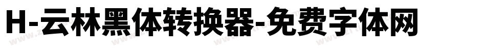 H-云林黑体转换器字体转换