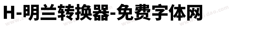 H-明兰转换器字体转换
