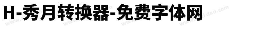 H-秀月转换器字体转换