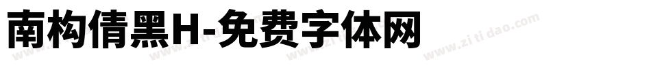 南构倩黑H字体转换