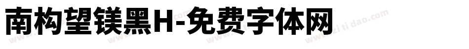 南构望镁黑H字体转换