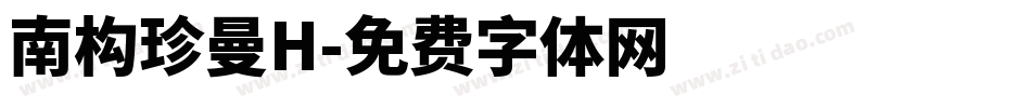 南构珍曼H字体转换