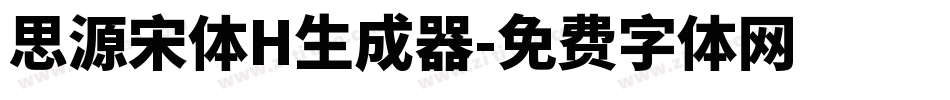 思源宋体H生成器字体转换