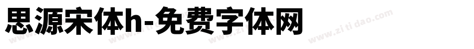 思源宋体h字体转换