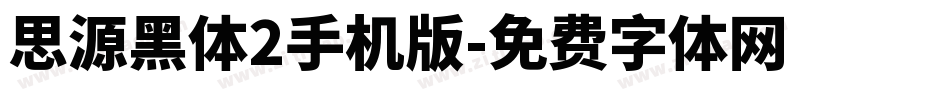 思源黑体2手机版字体转换