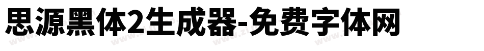 思源黑体2生成器字体转换