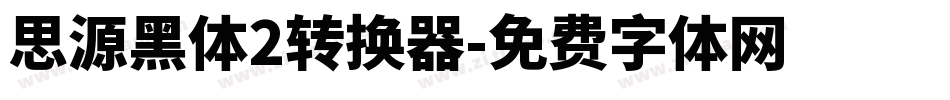 思源黑体2转换器字体转换
