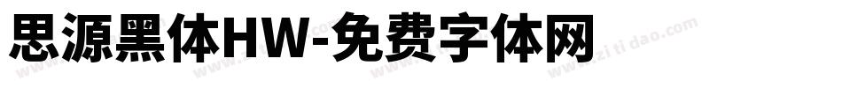 思源黑体HW字体转换