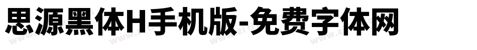 思源黑体H手机版字体转换