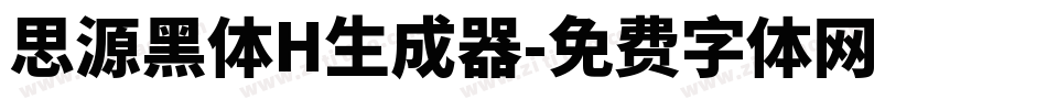 思源黑体H生成器字体转换