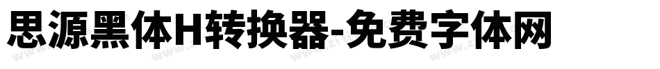 思源黑体H转换器字体转换