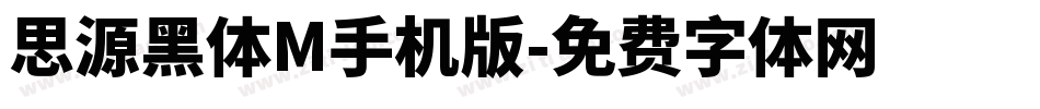 思源黑体M手机版字体转换