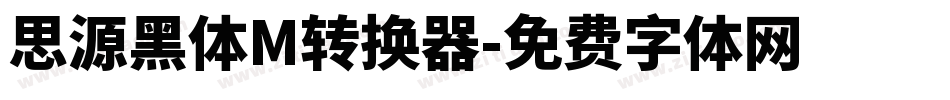 思源黑体M转换器字体转换