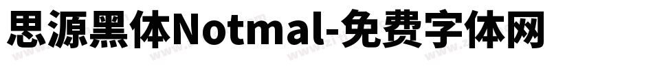 思源黑体Notmal字体转换