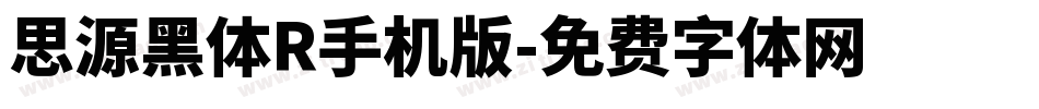 思源黑体R手机版字体转换