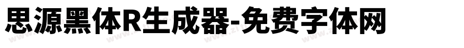 思源黑体R生成器字体转换