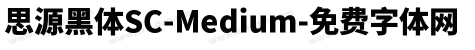 思源黑体SC-Medium字体转换