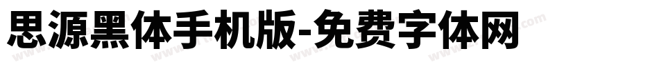 思源黑体手机版字体转换