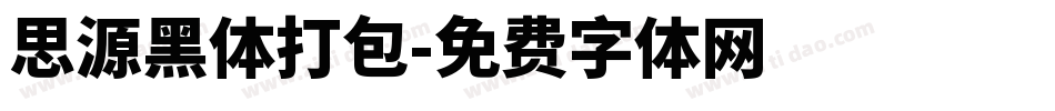 思源黑体打包字体转换