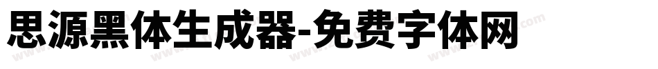 思源黑体生成器字体转换