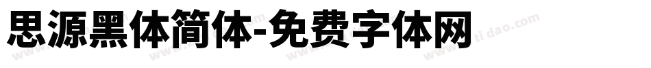 思源黑体简体字体转换