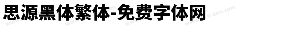 思源黑体繁体字体转换