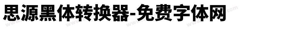思源黑体转换器字体转换