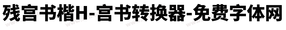 残宫书楷H-宫书转换器字体转换
