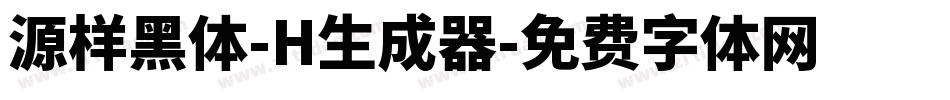 源样黑体-H生成器字体转换